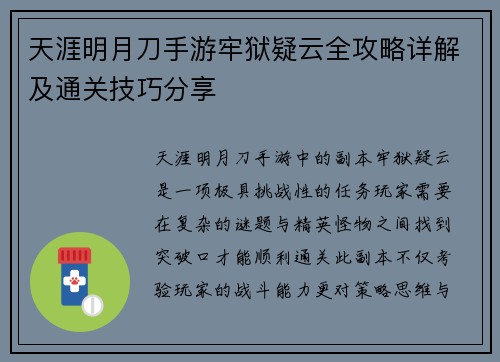 天涯明月刀手游牢狱疑云全攻略详解及通关技巧分享