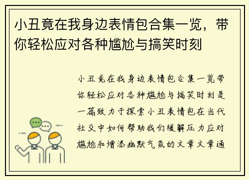 小丑竟在我身边表情包合集一览，带你轻松应对各种尴尬与搞笑时刻