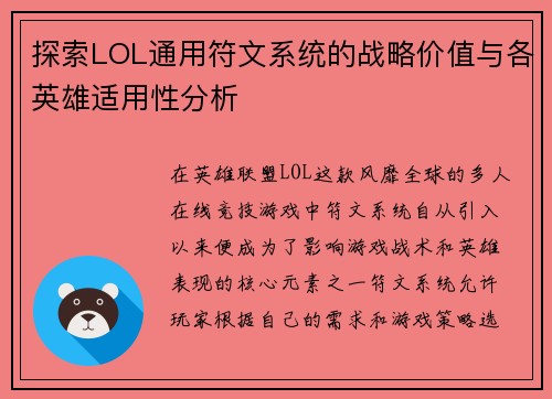 探索LOL通用符文系统的战略价值与各英雄适用性分析