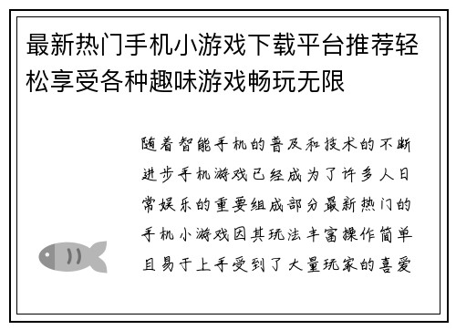 最新热门手机小游戏下载平台推荐轻松享受各种趣味游戏畅玩无限