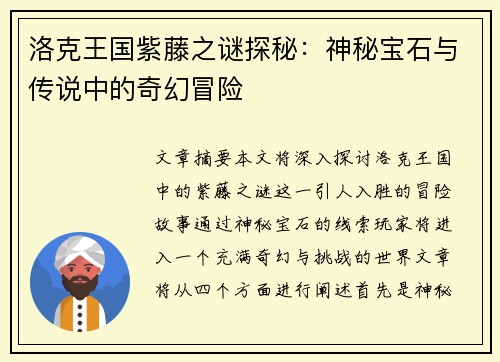 洛克王国紫藤之谜探秘：神秘宝石与传说中的奇幻冒险