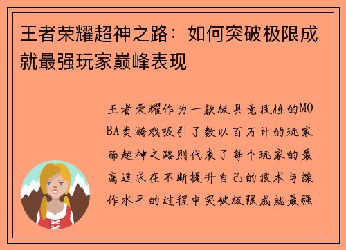王者荣耀超神之路：如何突破极限成就最强玩家巅峰表现
