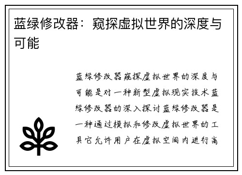 蓝绿修改器：窥探虚拟世界的深度与可能