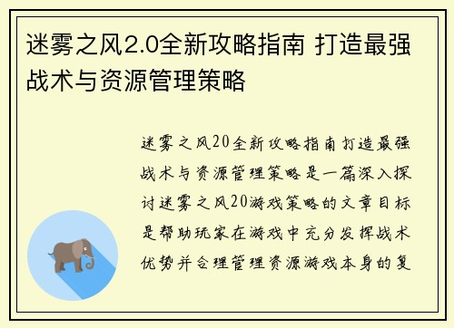 迷雾之风2.0全新攻略指南 打造最强战术与资源管理策略