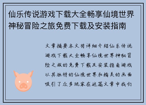 仙乐传说游戏下载大全畅享仙境世界神秘冒险之旅免费下载及安装指南