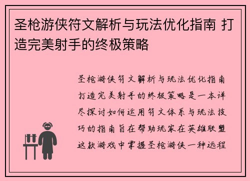 圣枪游侠符文解析与玩法优化指南 打造完美射手的终极策略