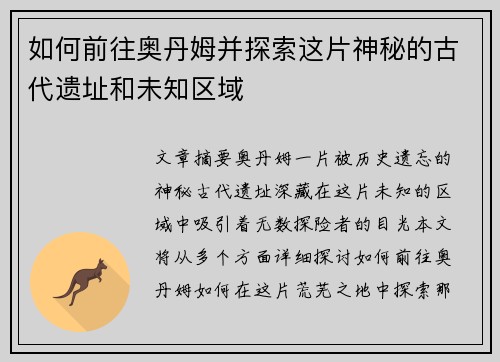如何前往奥丹姆并探索这片神秘的古代遗址和未知区域