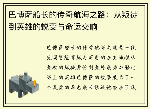 巴博萨船长的传奇航海之路：从叛徒到英雄的蜕变与命运交响