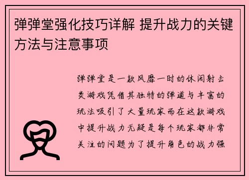 弹弹堂强化技巧详解 提升战力的关键方法与注意事项