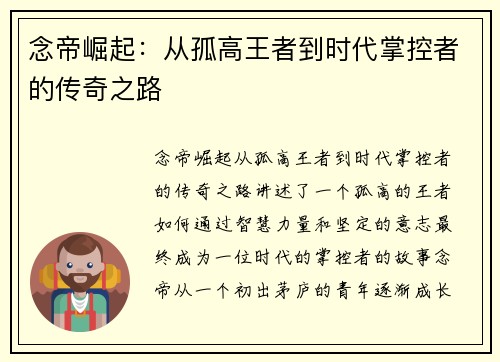 念帝崛起：从孤高王者到时代掌控者的传奇之路
