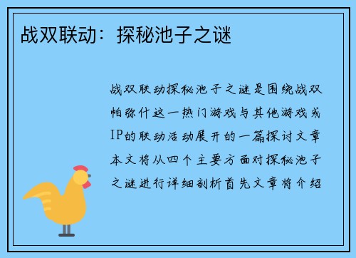 战双联动：探秘池子之谜