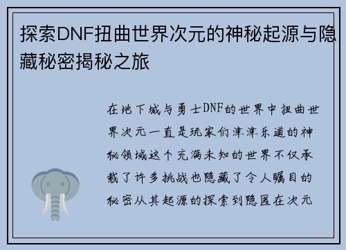 探索DNF扭曲世界次元的神秘起源与隐藏秘密揭秘之旅