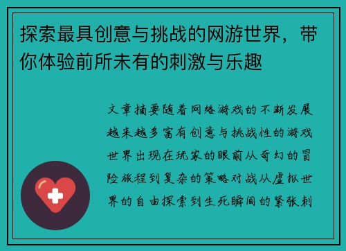 探索最具创意与挑战的网游世界，带你体验前所未有的刺激与乐趣