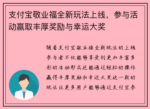 支付宝敬业福全新玩法上线，参与活动赢取丰厚奖励与幸运大奖