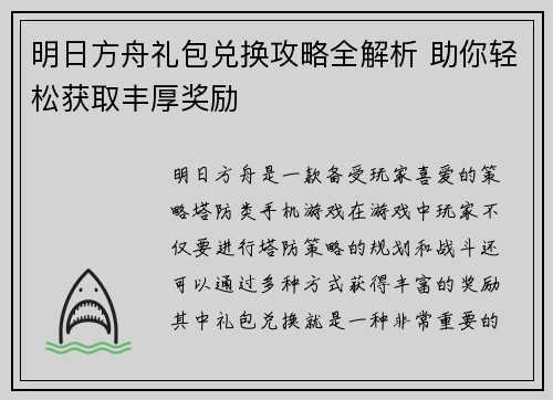 明日方舟礼包兑换攻略全解析 助你轻松获取丰厚奖励