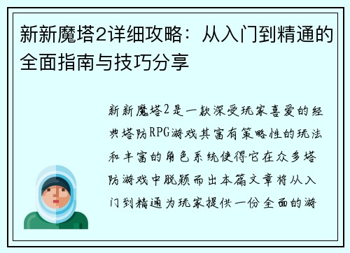 新新魔塔2详细攻略：从入门到精通的全面指南与技巧分享