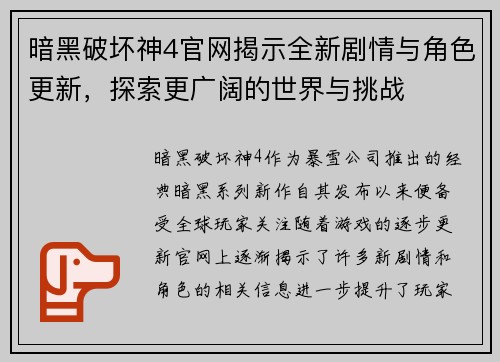 暗黑破坏神4官网揭示全新剧情与角色更新，探索更广阔的世界与挑战