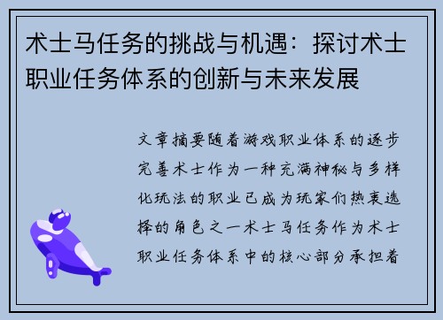 术士马任务的挑战与机遇：探讨术士职业任务体系的创新与未来发展
