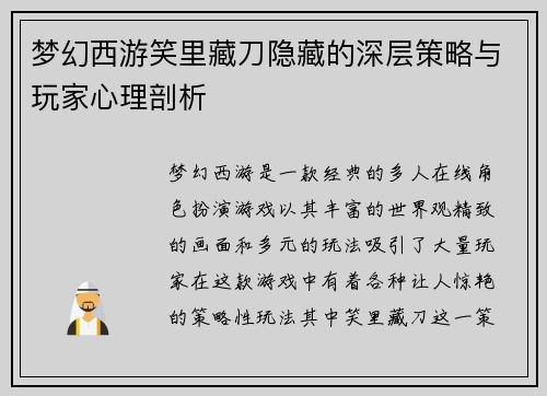 梦幻西游笑里藏刀隐藏的深层策略与玩家心理剖析