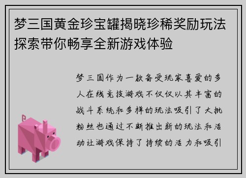 梦三国黄金珍宝罐揭晓珍稀奖励玩法探索带你畅享全新游戏体验