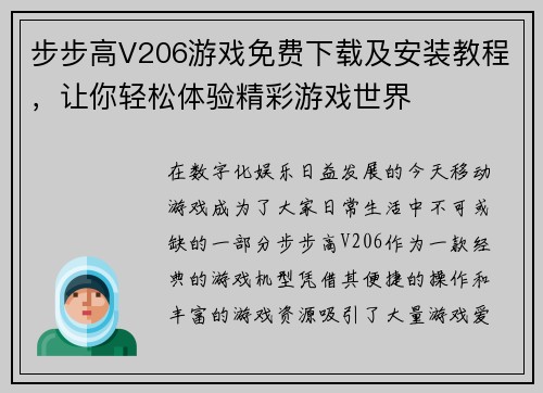 步步高V206游戏免费下载及安装教程，让你轻松体验精彩游戏世界