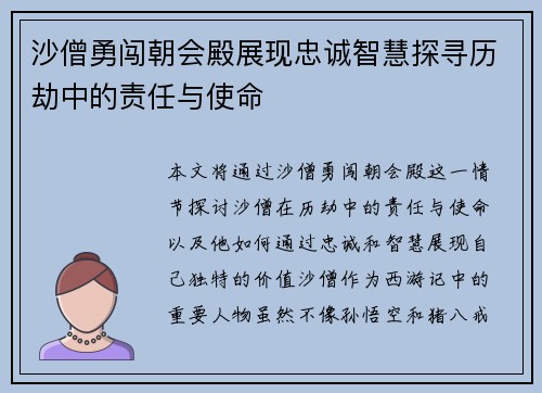 沙僧勇闯朝会殿展现忠诚智慧探寻历劫中的责任与使命