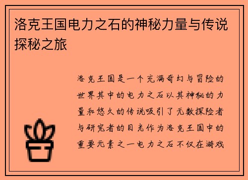 洛克王国电力之石的神秘力量与传说探秘之旅