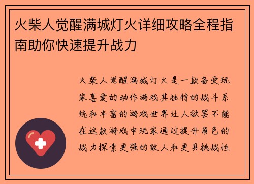 火柴人觉醒满城灯火详细攻略全程指南助你快速提升战力