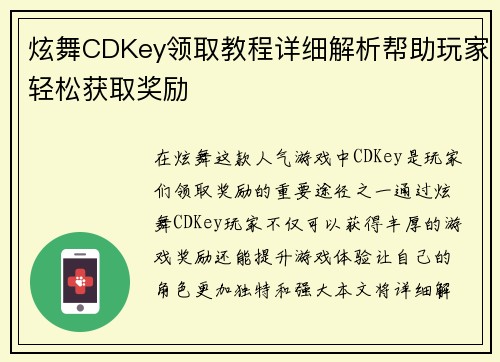 炫舞CDKey领取教程详细解析帮助玩家轻松获取奖励