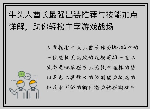 牛头人酋长最强出装推荐与技能加点详解,助你轻松主宰游戏战场 牛头人酋长最强出装推荐与技能加点详解,助你轻松主宰游戏战场