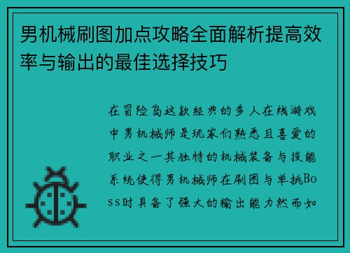 男机械刷图加点攻略全面解析提高效率与输出的最佳选择技巧 男机械刷图加点攻略全面解析提高效率与输出的最佳选择技巧