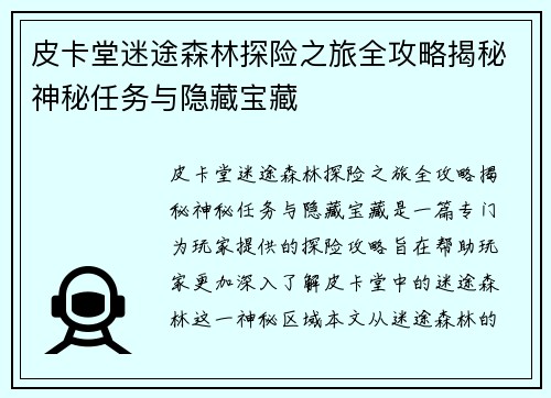 皮卡堂迷途森林探险之旅全攻略揭秘神秘任务与隐藏宝藏 皮卡堂迷途森林探险之旅全攻略揭秘神秘任务与隐藏宝藏