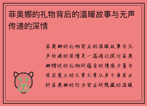 菲奥娜的礼物背后的温暖故事与无声传递的深情