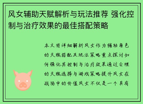 风女辅助天赋解析与玩法推荐 强化控制与治疗效果的最佳搭配策略