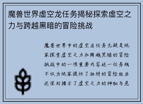 魔兽世界虚空龙任务揭秘探索虚空之力与跨越黑暗的冒险挑战