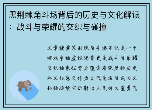 黑荆棘角斗场背后的历史与文化解读：战斗与荣耀的交织与碰撞