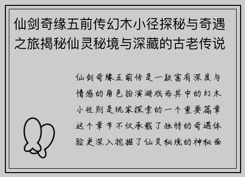 仙剑奇缘五前传幻木小径探秘与奇遇之旅揭秘仙灵秘境与深藏的古老传说 仙剑奇缘五前传幻木小径探秘与奇遇之旅揭秘仙灵秘境与深藏的古老传说