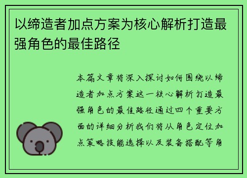 以缔造者加点方案为核心解析打造最强角色的最佳路径 以缔造者加点方案为核心解析打造最强角色的最佳路径