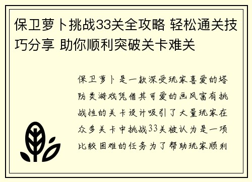 保卫萝卜挑战33关全攻略 轻松通关技巧分享 助你顺利突破关卡难关