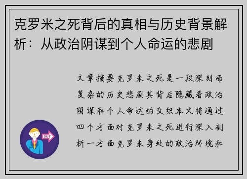 克罗米之死背后的真相与历史背景解析:从政治阴谋到个人命运的悲剧 克罗米之死背后的真相与历史背景解析:从政治阴谋到个人命运的悲剧