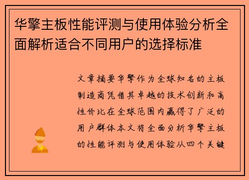 华擎主板性能评测与使用体验分析全面解析适合不同用户的选择标准