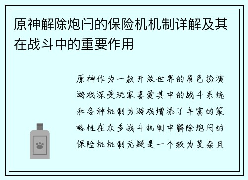 原神解除炮闩的保险机机制详解及其在战斗中的重要作用
