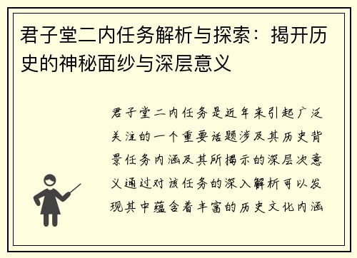 君子堂二内任务解析与探索:揭开历史的神秘面纱与深层意义 君子堂二内任务解析与探索:揭开历史的神秘面纱与深层意义