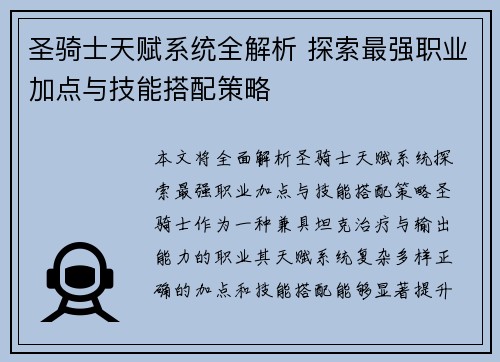 圣骑士天赋系统全解析 探索最强职业加点与技能搭配策略 圣骑士天赋系统全解析 探索最强职业加点与技能搭配策略