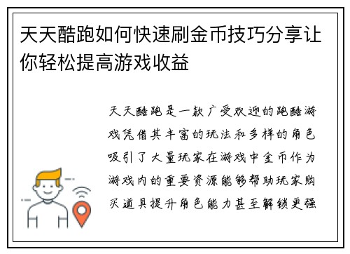 天天酷跑如何快速刷金币技巧分享让你轻松提高游戏收益