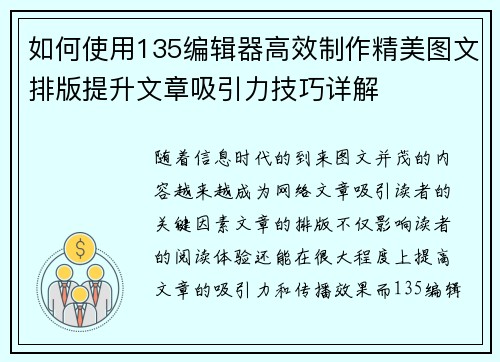 如何使用135编辑器高效制作精美图文排版提升文章吸引力技巧详解