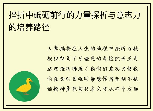 挫折中砥砺前行的力量探析与意志力的培养路径