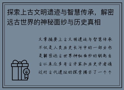 探索上古文明遗迹与智慧传承，解密远古世界的神秘面纱与历史真相