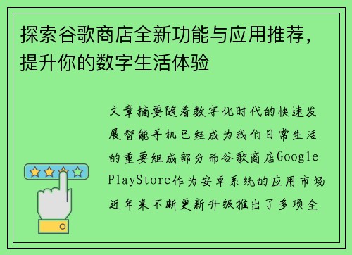 探索谷歌商店全新功能与应用推荐，提升你的数字生活体验