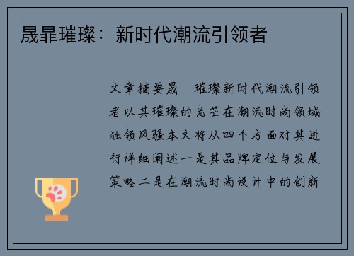晟暃璀璨：新时代潮流引领者